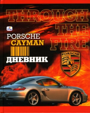 Дневник Порше Cayman (ДА0348179) Дневник Порше Cayman (ДА0348179)