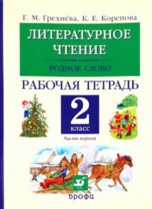 Грехнева, Корепова - Литературное чтение. Родное слово. 2 класс. Рабочая тетрадь. В двух частях. Часть 1 обложка книги Грехнева, Корепова - Литературное чтение. Родное слово. 2 класс. Рабочая тетрадь. В двух частях. Часть 1 обложка книги