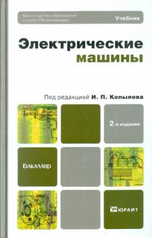 Игорь Копылов - Электрические машины. Учебник для бакалавров обложка книги Игорь Копылов - Электрические машины. Учебник для бакалавров обложка книги