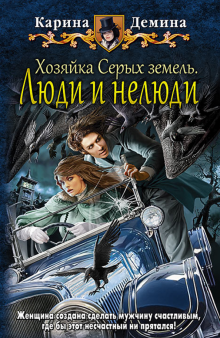 Карина Демина - Хозяйка Серых земель. Люди и нелюди обложка книги Карина Демина - Хозяйка Серых земель. Люди и нелюди обложка книги