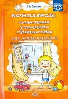 Комплексы сюжетных утренних гимнастик для дошкольников. ФГОС