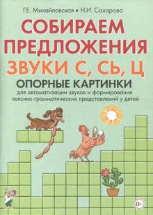 Собираем предложения. Звуки С,СЬ,Ц. Опорные картинки для автоматизации звуков и форм. лекс.-грамм.