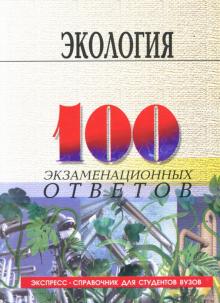 Ирина Денисова - Экология: Учебное пособие обложка книги Ирина Денисова - Экология: Учебное пособие обложка книги