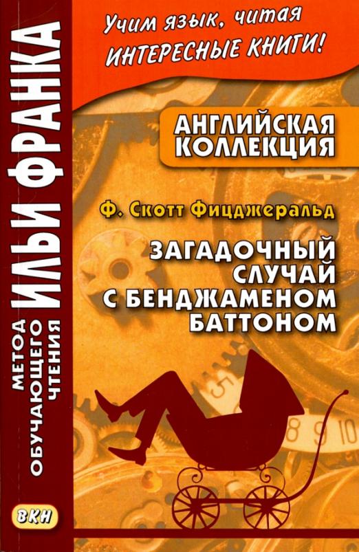 Английская коллекция. Загадочный случай с Бенджамином Батоном