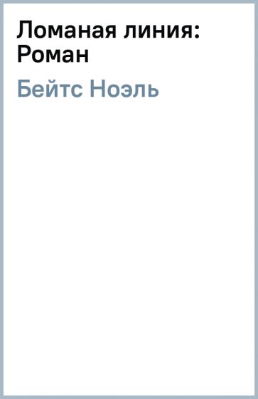 Ноэль Бейтс - Ломаная линия: Роман обложка книги Ноэль Бейтс - Ломаная линия: Роман обложка книги