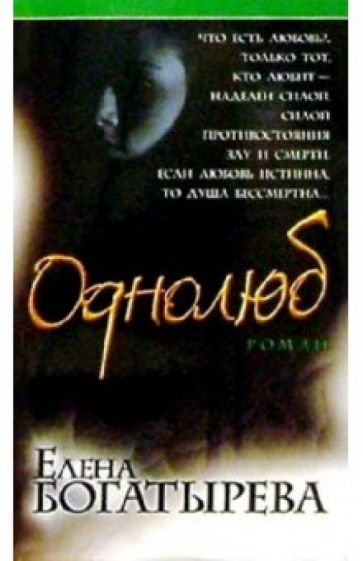 Елена Богатырева - Однолюб: Роман обложка книги Елена Богатырева - Однолюб: Роман обложка книги