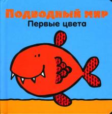 Подводный мир. Первые цвета обложка книги Подводный мир. Первые цвета обложка книги