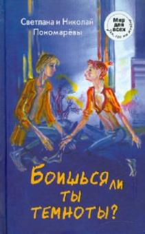 Пономарева, Пономарев - Боишься ли ты темноты? обложка книги Пономарева, Пономарев - Боишься ли ты темноты? обложка книги