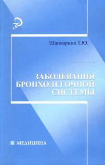 Татьяна Шапкарина - Заболевания бронхолегочной системы обложка книги Татьяна Шапкарина - Заболевания бронхолегочной системы обложка книги