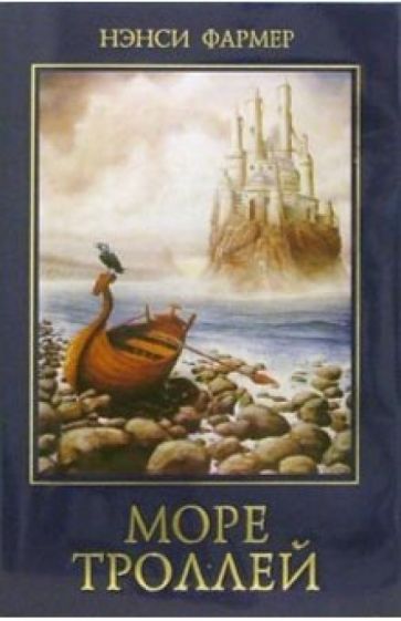 Нэнси Фармер - Море троллей обложка книги Нэнси Фармер - Море троллей обложка книги