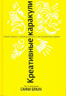 Креативные каракули
