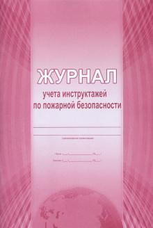 Журнал учета инструктажей по пожарной безопасности Журнал учета инструктажей по пожарной безопасности