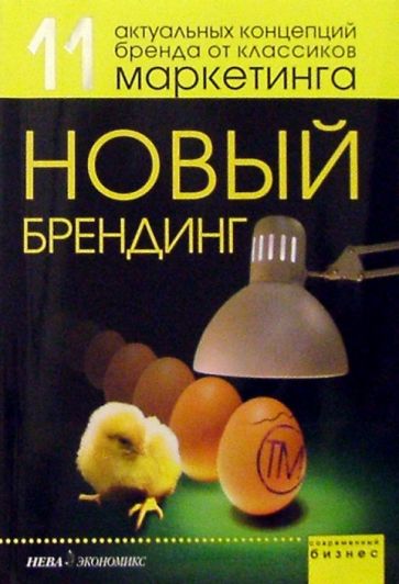 Новый брендинг обложка книги Новый брендинг обложка книги