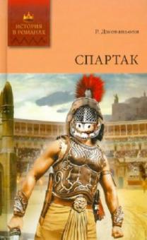 Рафаэлло Джованьоли - Спартак. Том 1: Роман (главы I-XII) обложка книги Рафаэлло Джованьоли - Спартак. Том 1: Роман (главы I-XII) обложка книги