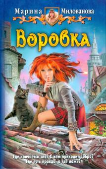 Марина Милованова - Воровка обложка книги Марина Милованова - Воровка обложка книги