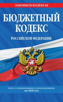 Бюджетный кодекс Российской Федерации с изменениями и дополнениями на 2020 г.