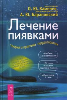 Лечение пиявками. Теория и практика гирудотерапии. Руководство для врачей