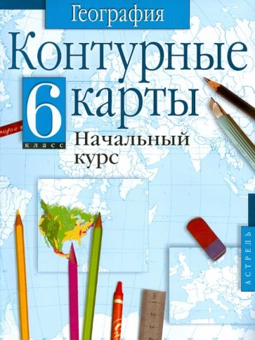 География. 6 класс. Контурные карты. Начальный курс обложка книги География. 6 класс. Контурные карты. Начальный курс обложка книги