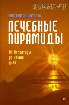 Константин Шатилов - Лечебные пирамиды. От Атлантиды до наших дней обложка книги Константин Шатилов - Лечебные пирамиды. От Атлантиды до наших дней обложка книги