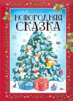 Сказка Новогодняя Минус Сказка Новогодняя Минус