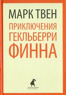 Марк Твен - Приключения Гекльберри Финна обложка книги Марк Твен - Приключения Гекльберри Финна обложка книги