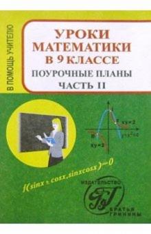 Галина Ковалева - Уроки математики в 9 классе. Поурочные планы. Часть 2 обложка книги Галина Ковалева - Уроки математики в 9 классе. Поурочные планы. Часть 2 обложка книги