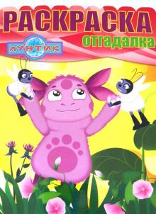 Раскраска-отгадалка "Лунтик и его друзья" (№1250)