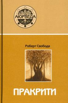 Роберт Свобода - Пракрити. Ваша аюрведическая конституция обложка книги Роберт Свобода - Пракрити. Ваша аюрведическая конституция обложка книги