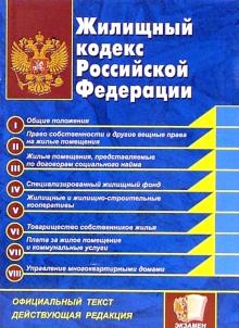 Жилищный кодекс Российской Федерации: официальный текст, действующая редакция обложка книги Жилищный кодекс Российской Федерации: официальный текст, действующая редакция обложка книги