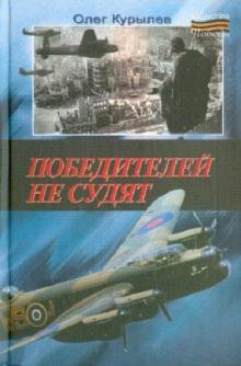 Олег Курылев - Победителей не судят обложка книги Олег Курылев - Победителей не судят обложка книги