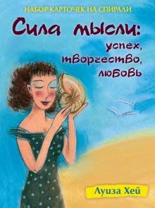Луиза Хей - Набор карточек на спирали. Сила мысли. Успех, творчество, любовь обложка книги Луиза Хей - Набор карточек на спирали. Сила мысли. Успех, творчество, любовь обложка книги