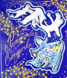 Юрий Кушак - С Рождеством, Снегурочка! обложка книги Юрий Кушак - С Рождеством, Снегурочка! обложка книги
