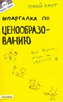 Елена Кабкова - Шпаргалка по ценообразованию обложка книги Елена Кабкова - Шпаргалка по ценообразованию обложка книги