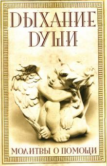 Дыхание души. Молитвы о помощи обложка книги Дыхание души. Молитвы о помощи обложка книги