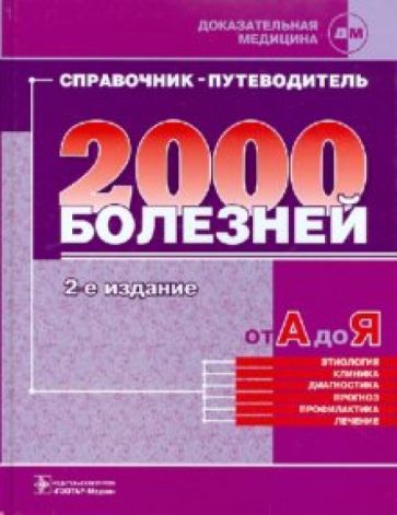 Справочник-путеводитель практикующего врача. 2000 болезней от А до Я обложка книги Справочник-путеводитель практикующего врача. 2000 болезней от А до Я обложка книги