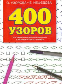 Узорова, Нефедова - 400 узоров. Для развития моторики мелких мышц у детей дошкольного возраста обложка книги Узорова, Нефедова - 400 узоров. Для развития моторики мелких мышц у детей дошкольного возраста обложка книги