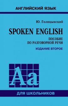 Фото Юрий Голицынский: Spoken English ISBN: 978-5-9925-1367-7 