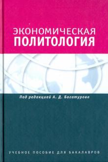 Богатуров, Байков, Данилин - Экономическая политология. Отношения бизнеса с государством и обществом обложка книги Богатуров, Байков, Данилин - Экономическая политология. Отношения бизнеса с государством и обществом обложка книги