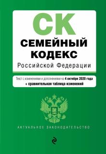 Семейный кодекс Российской Федерации. Текст с изменениями и дополнениями на 4 октября 2020 года обложка книги Семейный кодекс Российской Федерации. Текст с изменениями и дополнениями на 4 октября 2020 года обложка книги