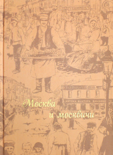 Владимир Гиляровский - Москва и москвичи обложка книги Владимир Гиляровский - Москва и москвичи обложка книги