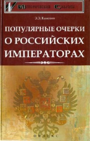 Эдуард Камозин - Популярные очерки о российских императорах обложка книги Эдуард Камозин - Популярные очерки о российских императорах обложка книги