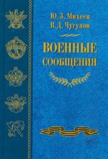 Михеев, Чугунов - Военные сообщения обложка книги Михеев, Чугунов - Военные сообщения обложка книги
