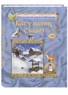 Как у наших у ворот...Потешки, песенки, заклички, пестушки, приговоры, игры, загадки и скороговорки обложка книги Как у наших у ворот...Потешки, песенки, заклички, пестушки, приговоры, игры, загадки и скороговорки обложка книги