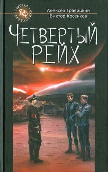 Гравицкий, Косенков - Четвертый Рейх обложка книги Гравицкий, Косенков - Четвертый Рейх обложка книги