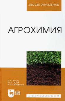 Ягодин, Жуков - Агрохимия. Учебник обложка книги Ягодин, Жуков - Агрохимия. Учебник обложка книги
