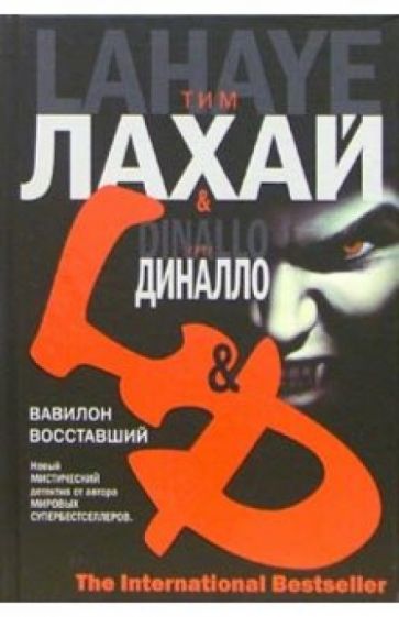 Тим ЛаХэй - Вавилон восставший: Роман обложка книги Тим ЛаХэй - Вавилон восставший: Роман обложка книги