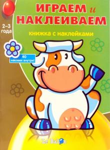 Играем и Наклеиваем №7 обложка книги Играем и Наклеиваем №7 обложка книги