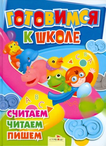 Готовимся к школе. Считаем, читаем, пишем обложка книги Готовимся к школе. Считаем, читаем, пишем обложка книги