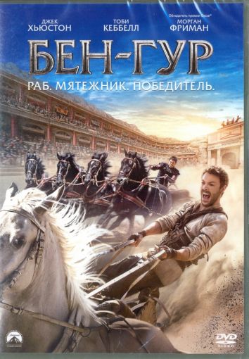 Бен-Гур  (DVD)