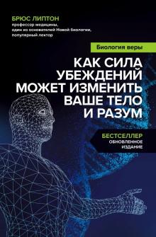 Биология веры